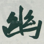 幽