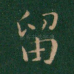留