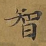 智