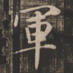 军