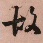 故