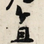 直