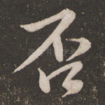 否