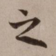 之