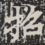 招