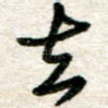 去