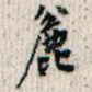粗