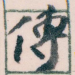 傳