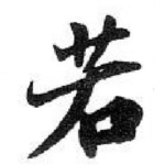 若