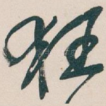 狂