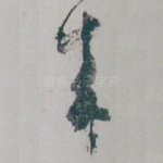 來
