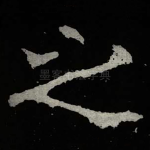 之