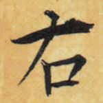 右