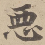 恶