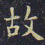 故