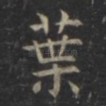 叶