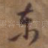 东