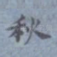 秋