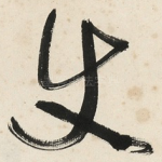 使