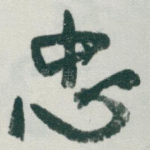 忠
