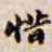 惜