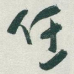 任