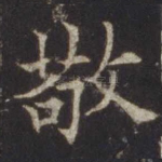 敬