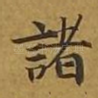 诸