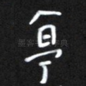 亭