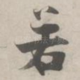 若