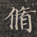 修