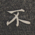 不