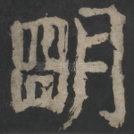 明