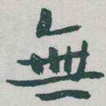 無