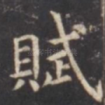 赋