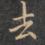 去
