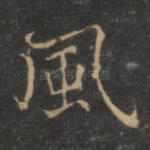 风