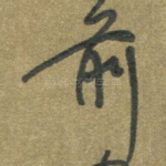 前