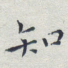 知