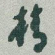 精