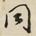 同