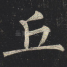 丘