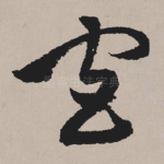 宫