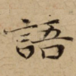 語