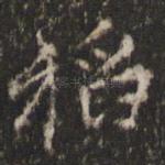 稻
