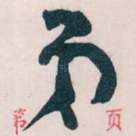 弟