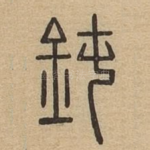 鈍