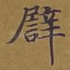 譬