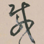 载
