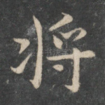 将